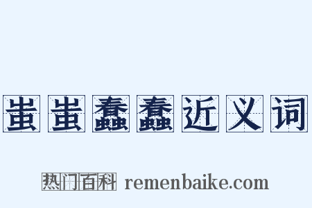 蚩蚩蠢蠢近义词是什么意思的图片